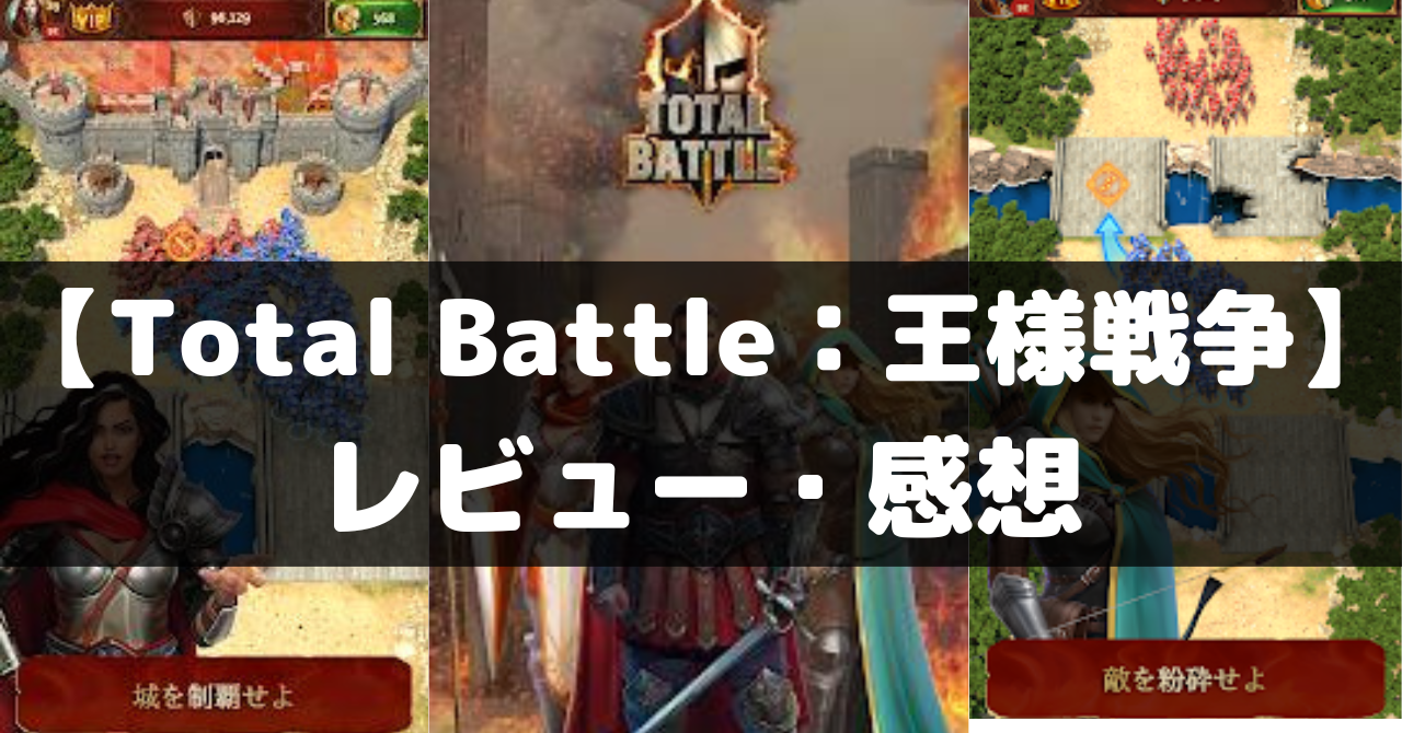 【Total Battle：王様戦争】は面白い？レビュー・評価や魅力をご紹介！