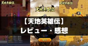 【天地英雄伝 - レトロ三國志最終戦】は面白い？レビュー・評価や魅力をご紹介！