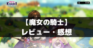 【魔女の騎士】は面白い？レビュー・評価や魅力をご紹介！