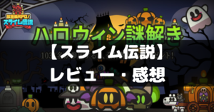 【スライム伝説】は面白い？レビュー・評価や魅力をご紹介！