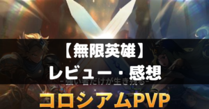 【無限英雄】は面白い？レビュー・評価や魅力をご紹介！