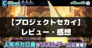 【プロジェクトセカイ】は面白い？レビュー・評価や魅力をご紹介！