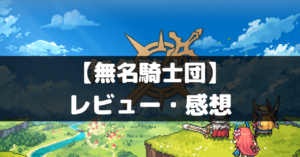 【無名騎士団】は面白い？レビュー・評価や魅力をご紹介！