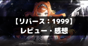 【リバース：1999】は面白い？レビュー・評価や魅力をご紹介！