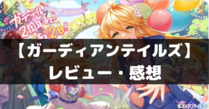 【ガーディアンテイルズ】は面白い？レビュー・評価や魅力をご紹介！