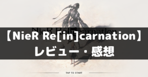 【NieR Re[in]carnation】は面白い？レビュー・評価や魅力をご紹介！