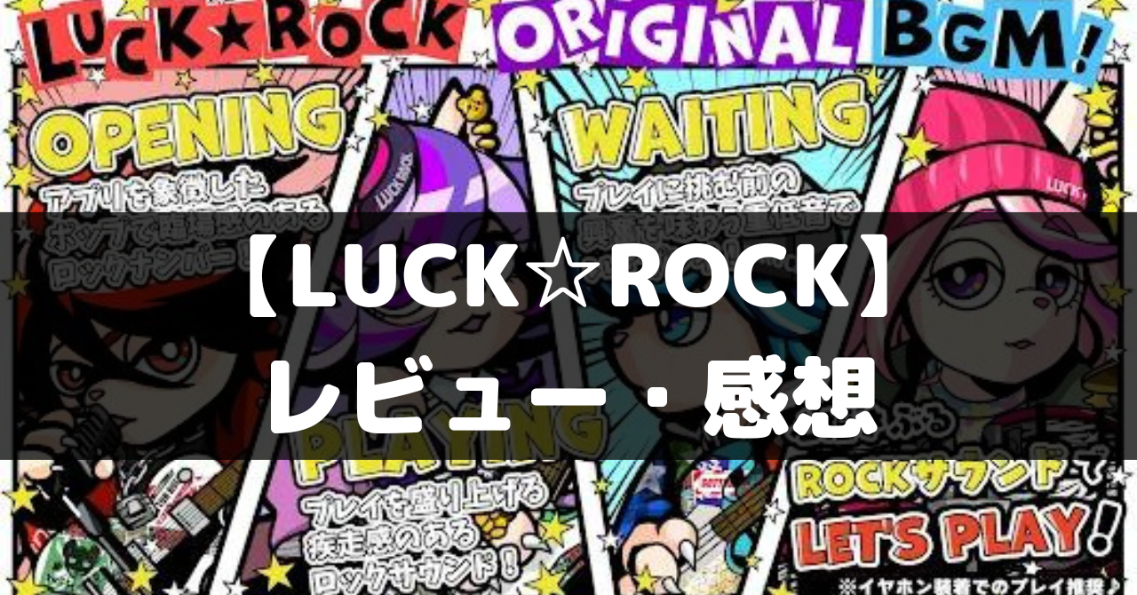 Luck Rocks 【LUCK☆ROCK(ラックロック)】は面白い?レビュー・評価や魅力をご紹介! - ココナGAMES