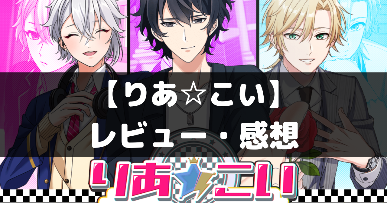 りあ☆こい】は面白い？レビュー・評価や魅力をご紹介！ - ココナGAMES