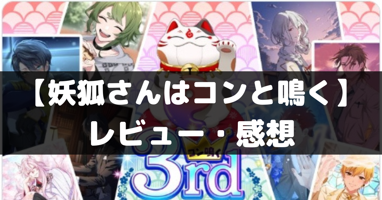 【妖狐さんはコンと鳴く】は面白い?レビュー・評価や魅力をご紹介! - ココナGAMES