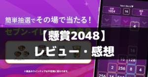 【懸賞2048】は面白い？レビュー・評価や魅力をご紹介！