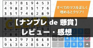 【ナンプレ de 懸賞】は面白い？レビュー・評価や魅力をご紹介！