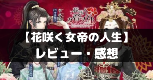 【花咲く女帝の人生】は面白い？レビュー・評価や魅力をご紹介！