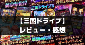 【三国ドライブ】は面白い？レビュー・評価や魅力をご紹介！