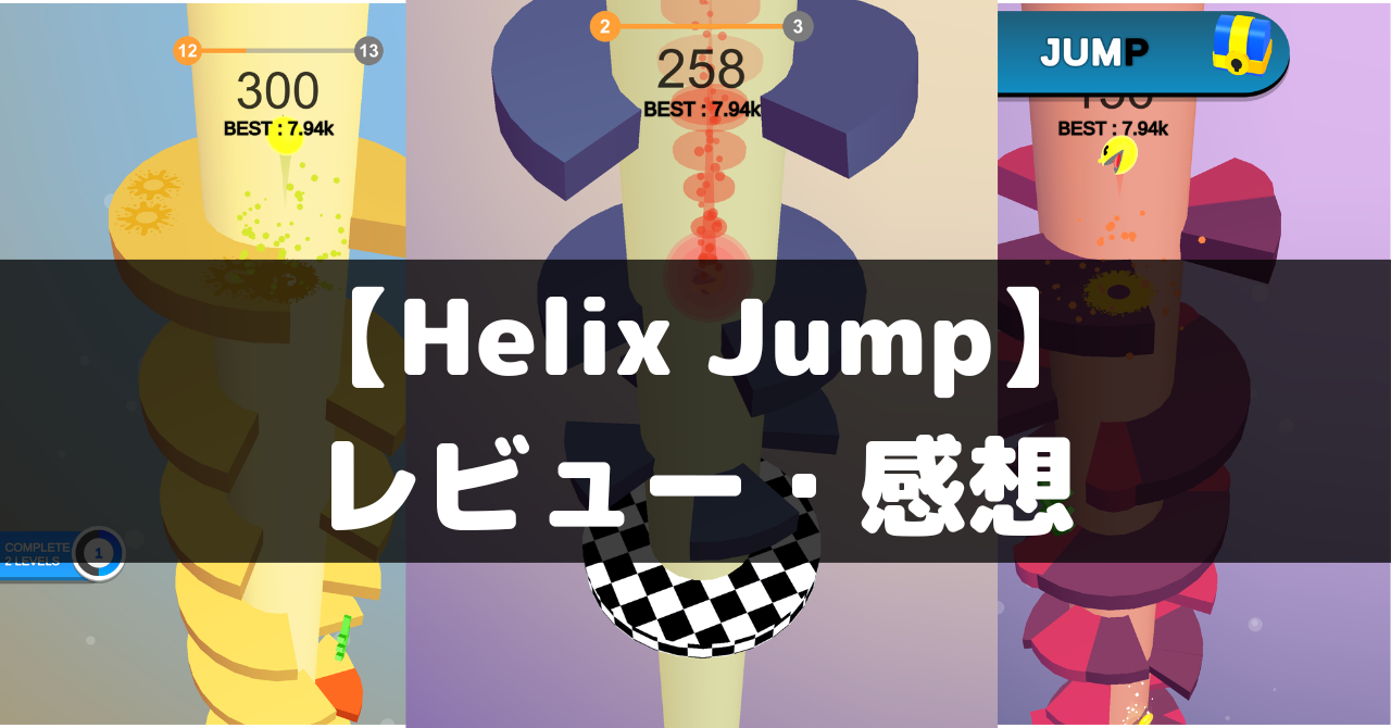 【Helix Jump】は面白い？レビュー・評価や魅力をご紹介！