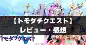 【トモダチクエスト】は面白い？レビュー・評価や魅力をご紹介！