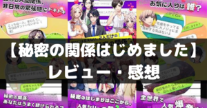 【秘密の関係はじめました】は面白い？レビュー・評価や魅力をご紹介！