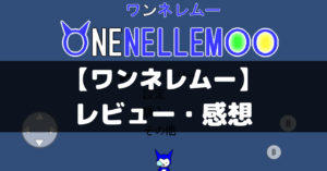 【ワンネレムー】は面白い？レビュー・評価や魅力をご紹介！