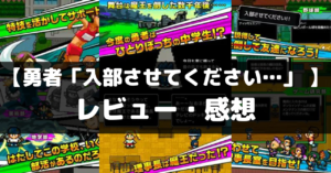 【勇者「入部させてください…」】は面白い？レビュー・評価や魅力をご紹介！