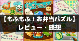 【もふもふ！お弁当パズル】は面白い？レビュー・評価や魅力をご紹介！