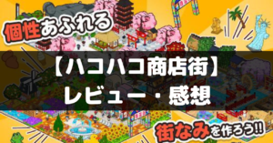 【ハコハコ商店街】は面白い？レビュー・評価や魅力をご紹介！