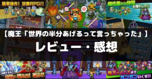 【魔王「世界の半分あげるって言っちゃった」】は面白い？レビュー・評価や魅力をご紹介！