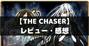 【THE CHASER】は面白い？レビュー・評価や魅力をご紹介！