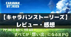 【キャラバンストーリーズ】は面白い？レビュー・評価や魅力をご紹介！