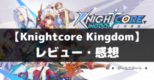 【Knightcore Kingdom（ナイトコアキングダム）】は面白い？レビュー・評価や魅力をご紹介！