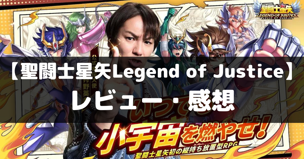 聖闘士星矢レジェンドオブジャスティス】は面白い？レビュー・評価や魅力をご紹介！ - ココナGAMES