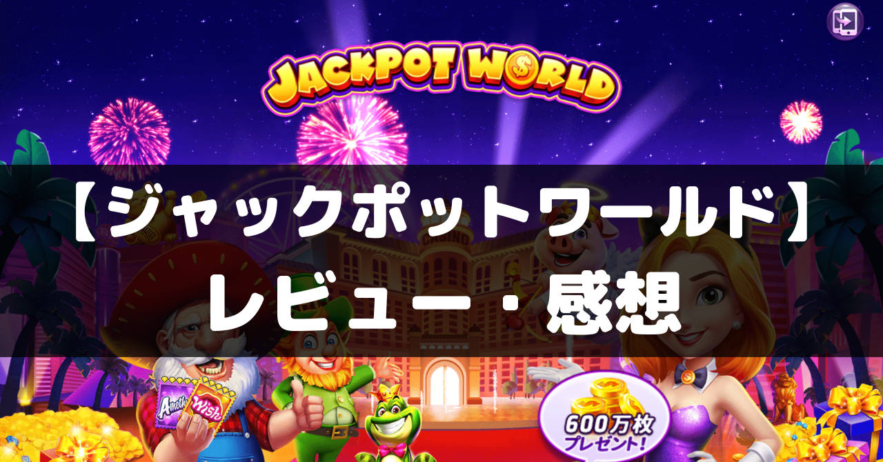 ジャックポットワールド】は面白い？レビュー・評価や魅力をご紹介 