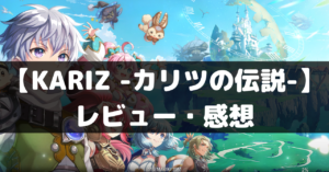 【KARIZ -カリツの伝説-】は面白い？レビュー・評価や魅力をご紹介！