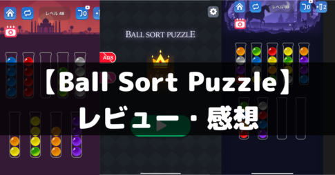 【Ball Sort Puzzle：ボールソーティングパズル】は面白い？レビュー・評価や魅力をご紹介！