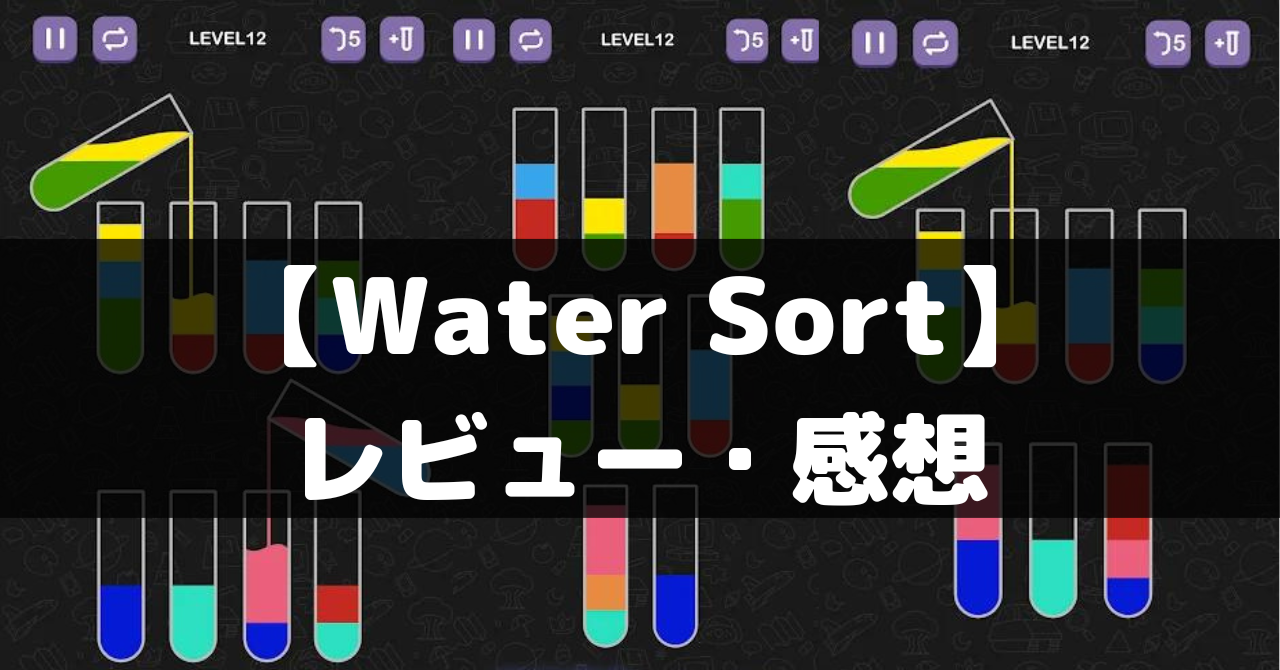 【Water Sort: Color Puzzle Game】は面白い？レビュー・評価や魅力をご紹介！