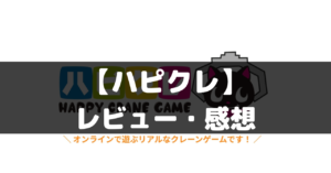 【ハピクレ ハッピーなクレーンゲーム】は面白い？レビュー・評価や魅力をご紹介！