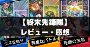 【終末先鋒隊】は面白い？レビュー・評価や魅力をご紹介！