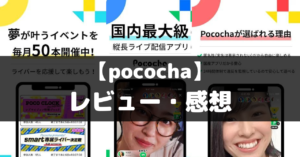 【pococha】は面白い？レビュー・評価や魅力をご紹介！