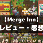 【Merge Inn - おいしいマッチパズル】は面白い？レビュー・評価や魅力をご紹介！