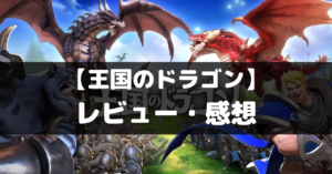 【王国のドラゴン】は面白い？レビュー・評価や魅力をご紹介！