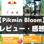 【Pikmin Bloom】は面白い？レビュー・評価や魅力をご紹介！