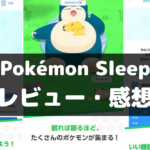 【Pokémon Sleep】は面白い？レビュー・評価や魅力をご紹介！