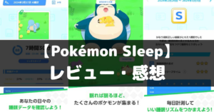 【Pokémon Sleep】は面白い？レビュー・評価や魅力をご紹介！