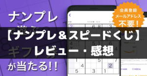 【ナンプレ＆スピードくじ　ギフト券が当たる】は面白い？レビュー・評価や魅力をご紹介！