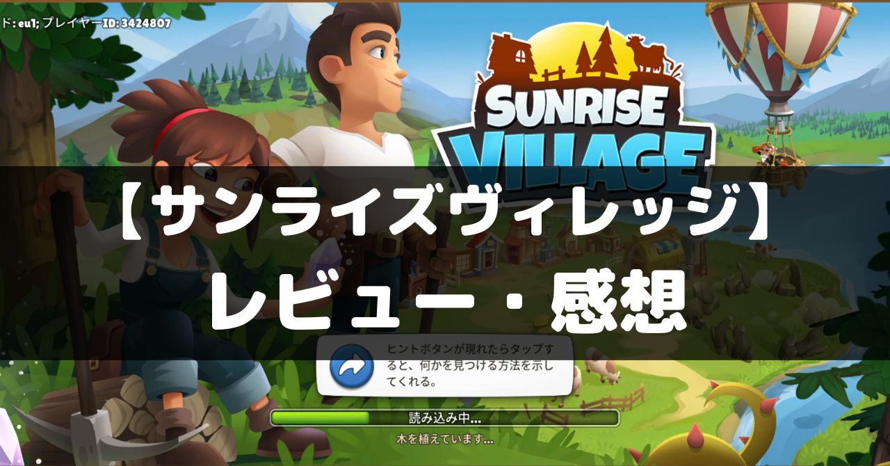 サンライズヴィレッジ】は面白い？レビュー・評価や魅力をご紹介！ - ココナGAMES