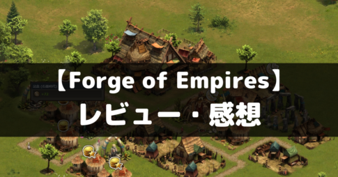 【Forge of Empires】は面白い？レビュー・評価や魅力をご紹介！
