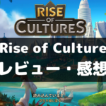 【Rise of Culture】は面白い？レビュー・評価や魅力をご紹介！