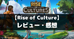 【Rise of Culture】は面白い？レビュー・評価や魅力をご紹介！