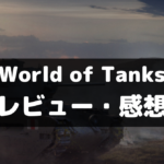 【World of Tanks】は面白い？レビュー・評価や魅力をご紹介！