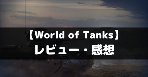【World of Tanks】は面白い？レビュー・評価や魅力をご紹介！
