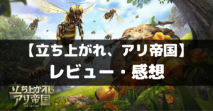 【立ち上がれ、アリ帝国】は面白い？レビュー・評価や魅力をご紹介！