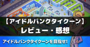 【アイドルバンクタイクーン: マネー帝国】は面白い？レビュー・評価や魅力をご紹介！